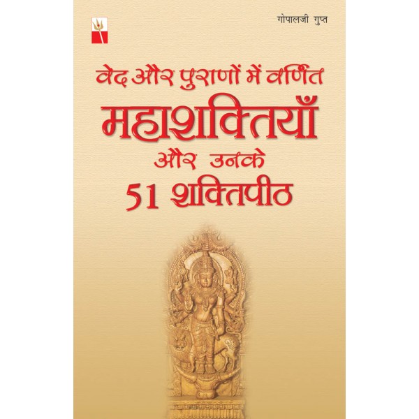 वेद और पुराणों में वर्णित महाशक्तियां और उनके 51 शक्तिपीठ